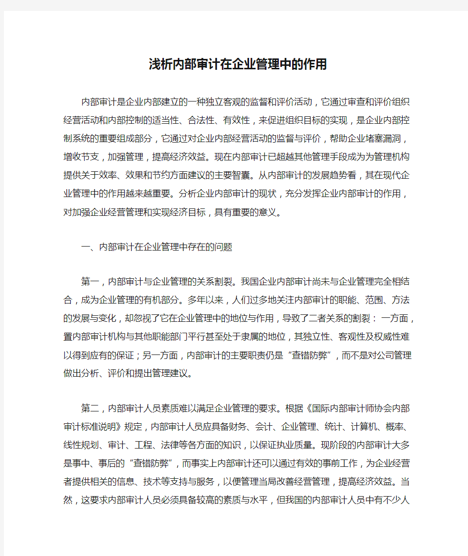 浅析内部审计在企业管理中的作用