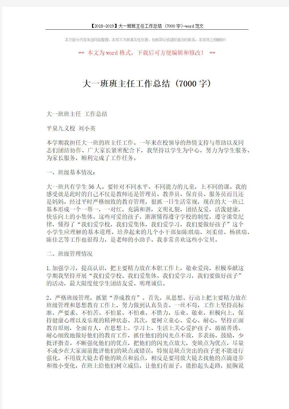 【2018-2019】大一班班主任工作总结 (7000字)-word范文 (3页)