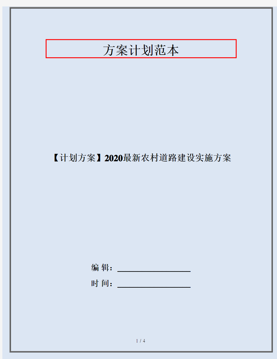 【计划方案】2020最新农村道路建设实施方案