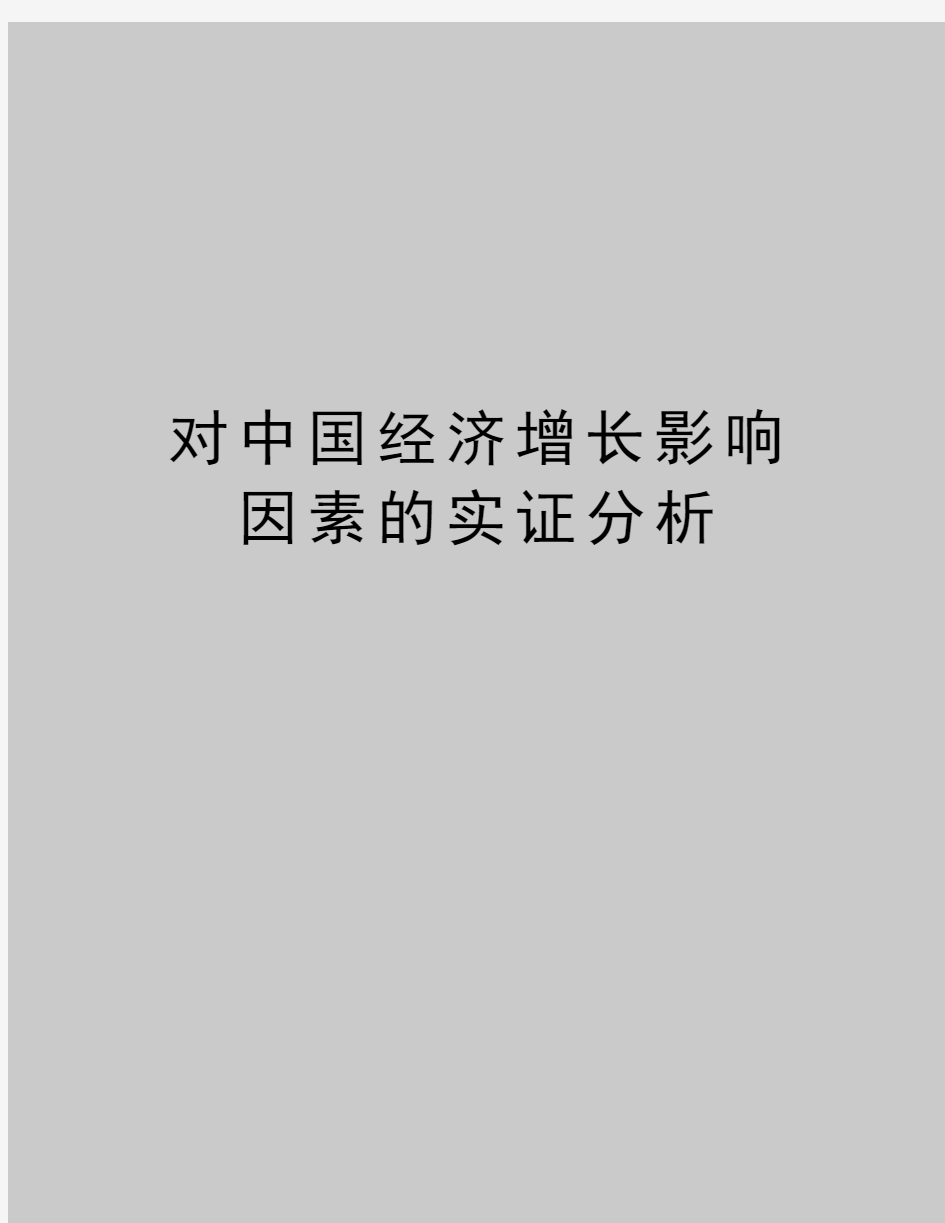 最新对中国经济增长影响因素的实证分析