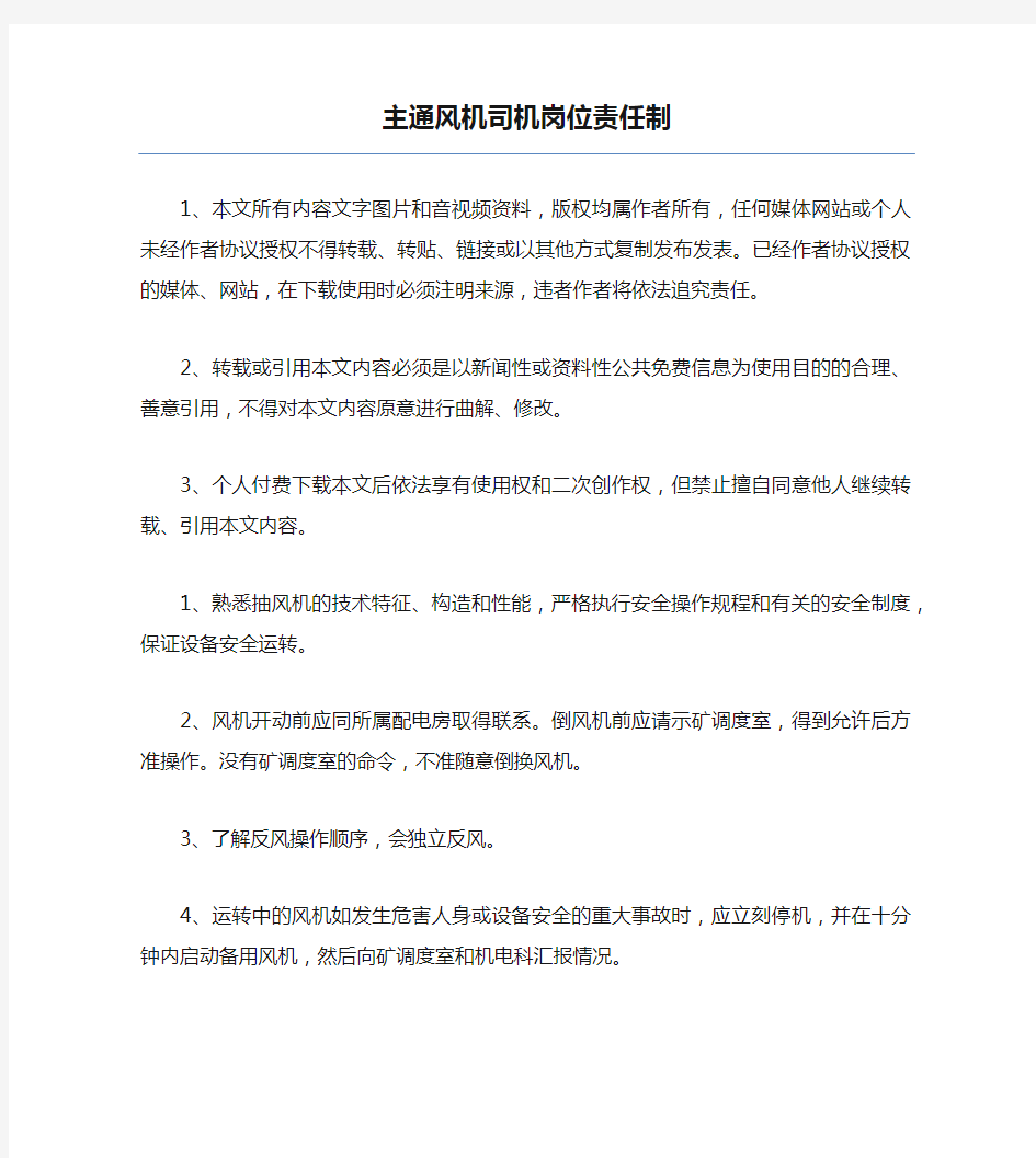 主通风机司机岗位责任制.docx