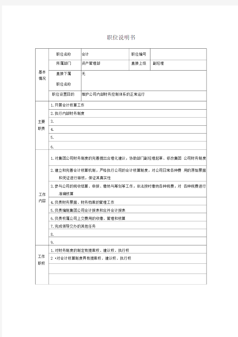 企业资产管理部岗位说明书最新汇编5