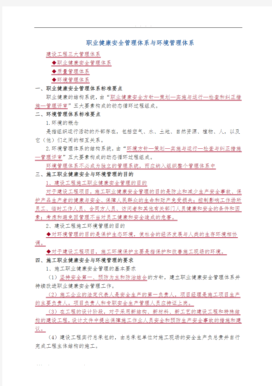 职业健康安全管理体系与环境管理体系