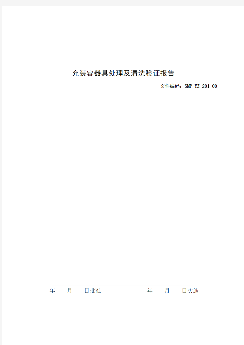 充装容器的处理及清洗验证报告