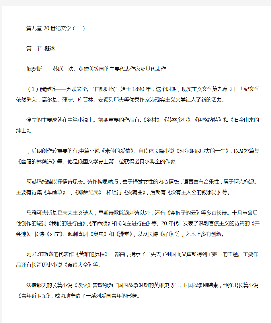 汉语言文学专业《外国文学史》第九章20世纪文学(一)