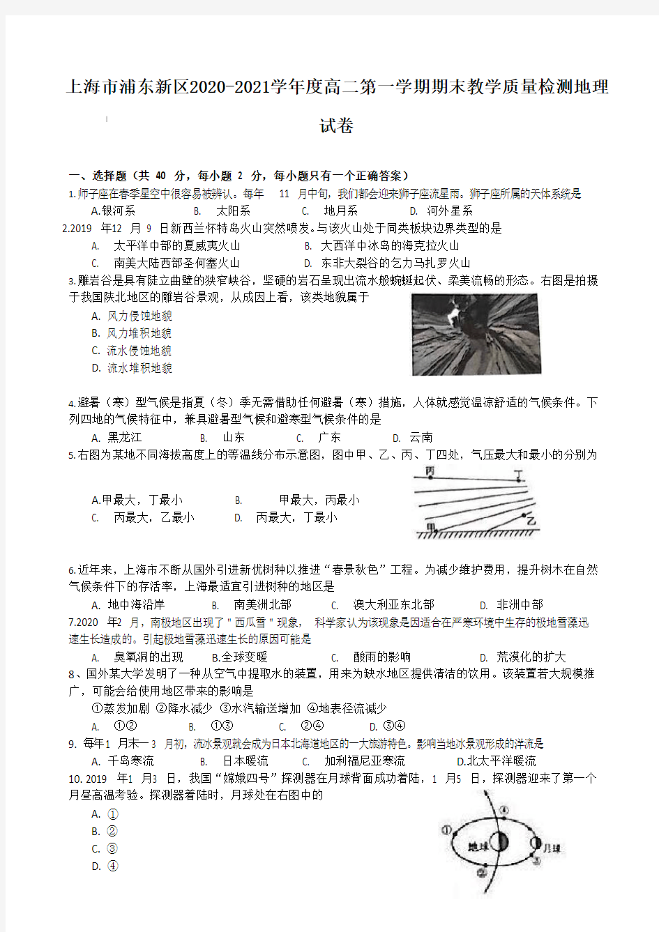 上海市浦东新区2020-2021学年度高二第一学期期末教学质量检测地理试卷【含答案】