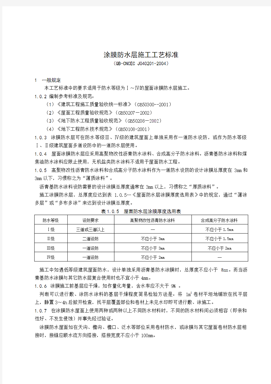 涂膜防水层施工工艺