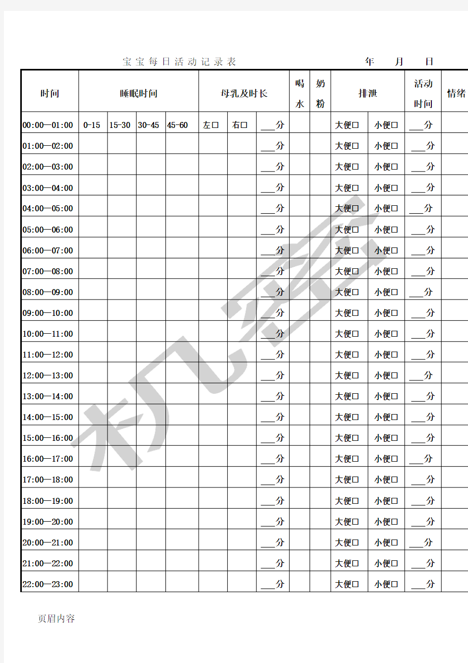 婴儿喂养记录表格模板