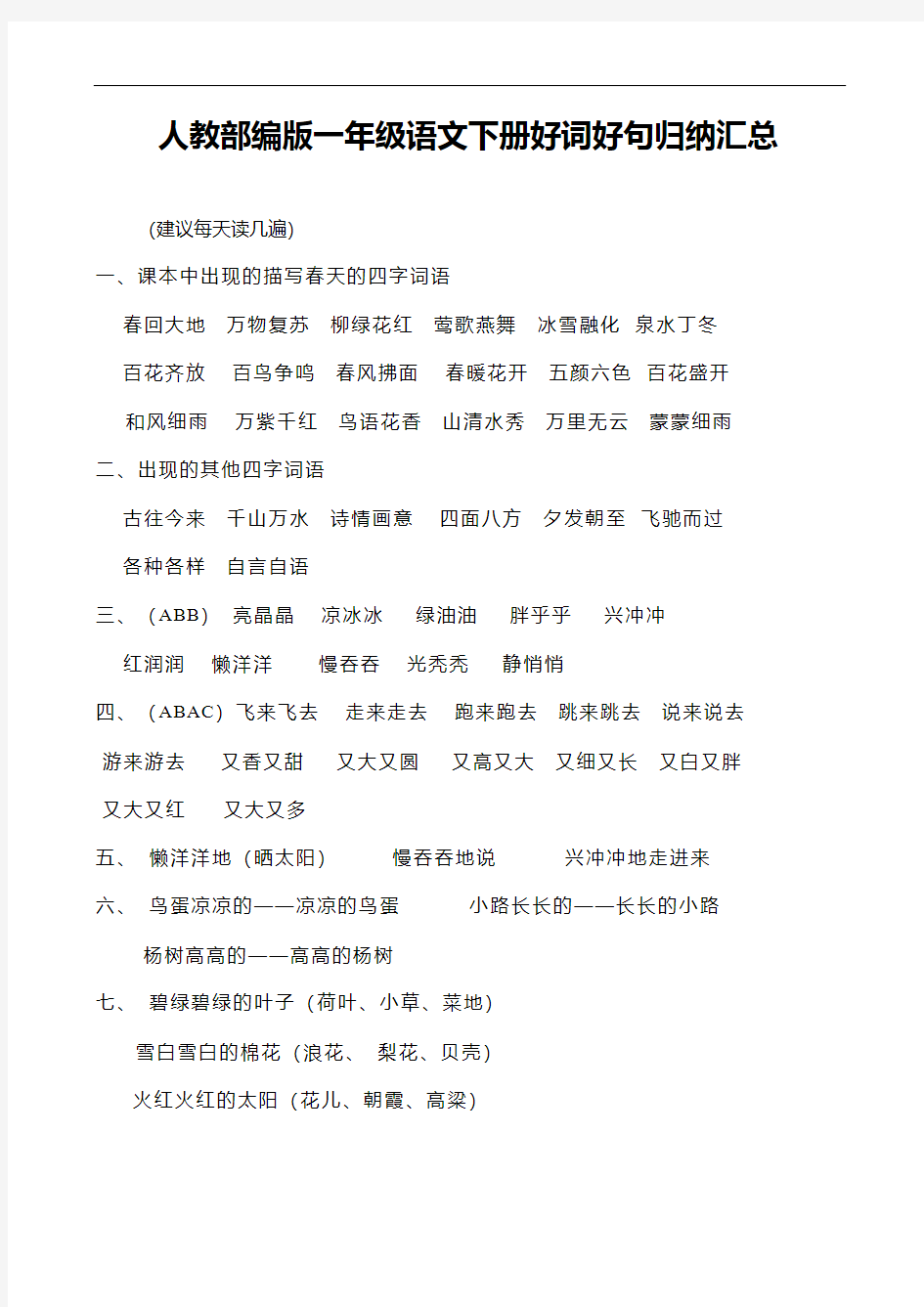 人教部编版一年级语文下册好词好句归纳汇总