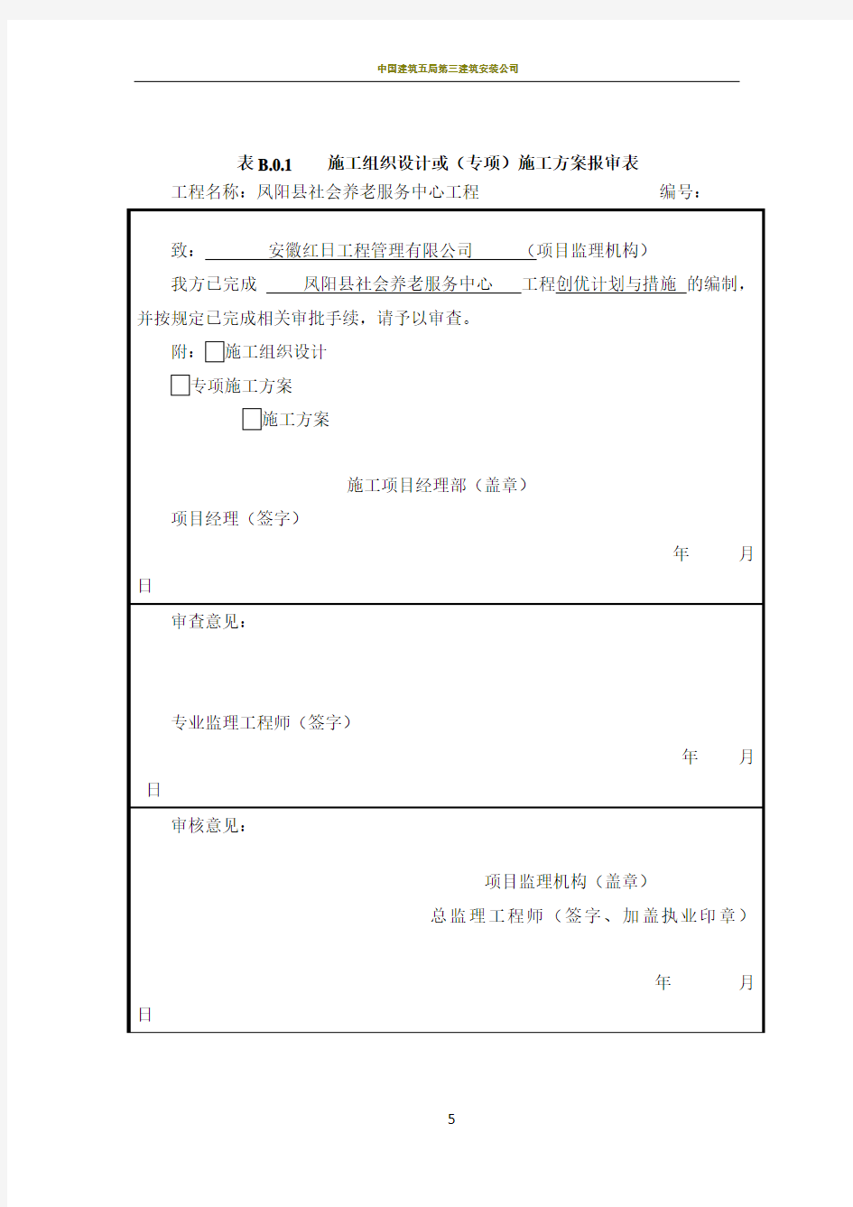 施工组织设计报审表30437