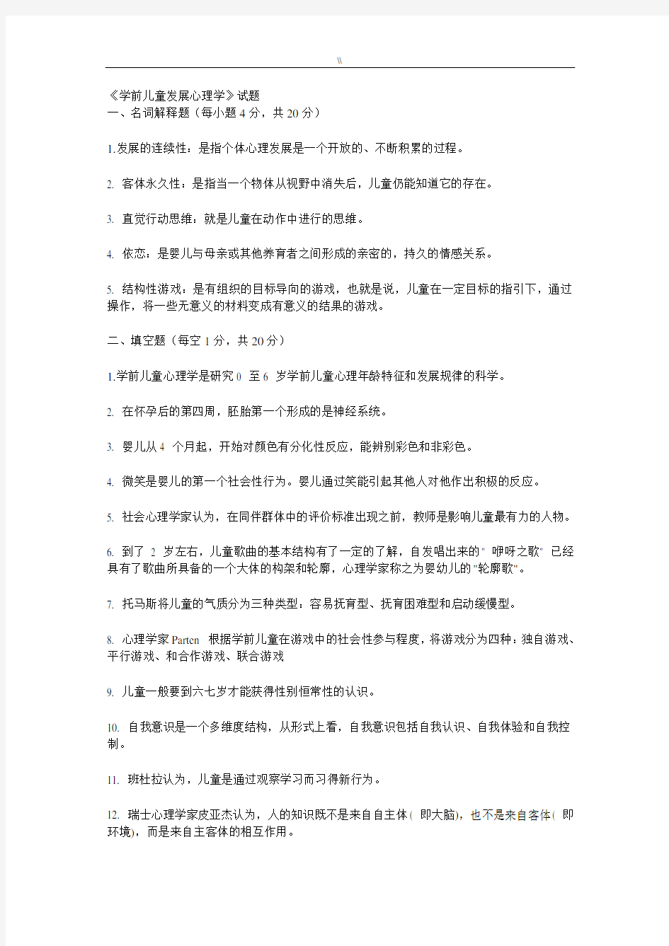 学前儿童发展心理学试题及其答案