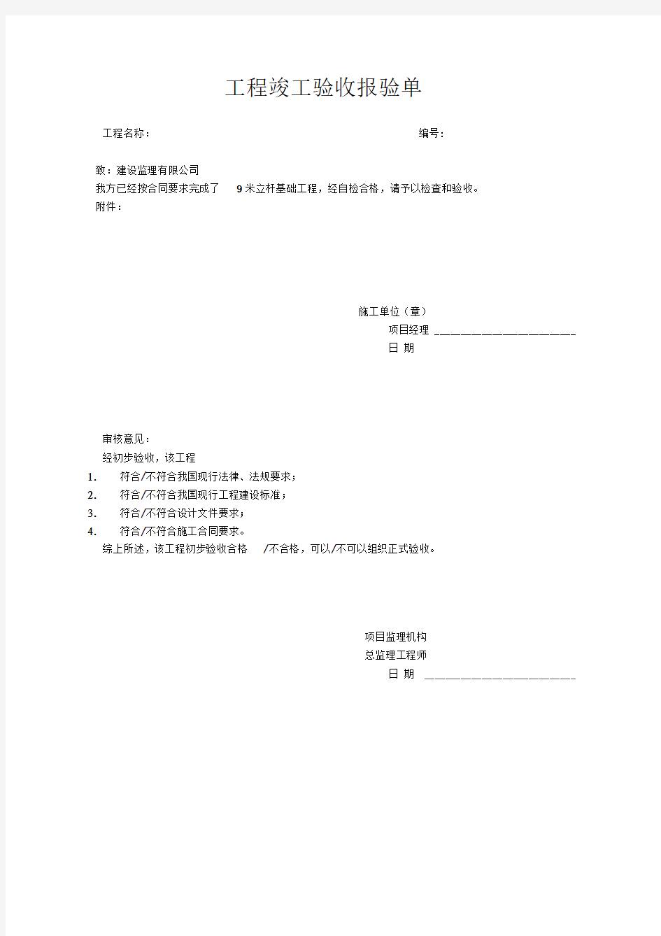 工程竣工验收报验单