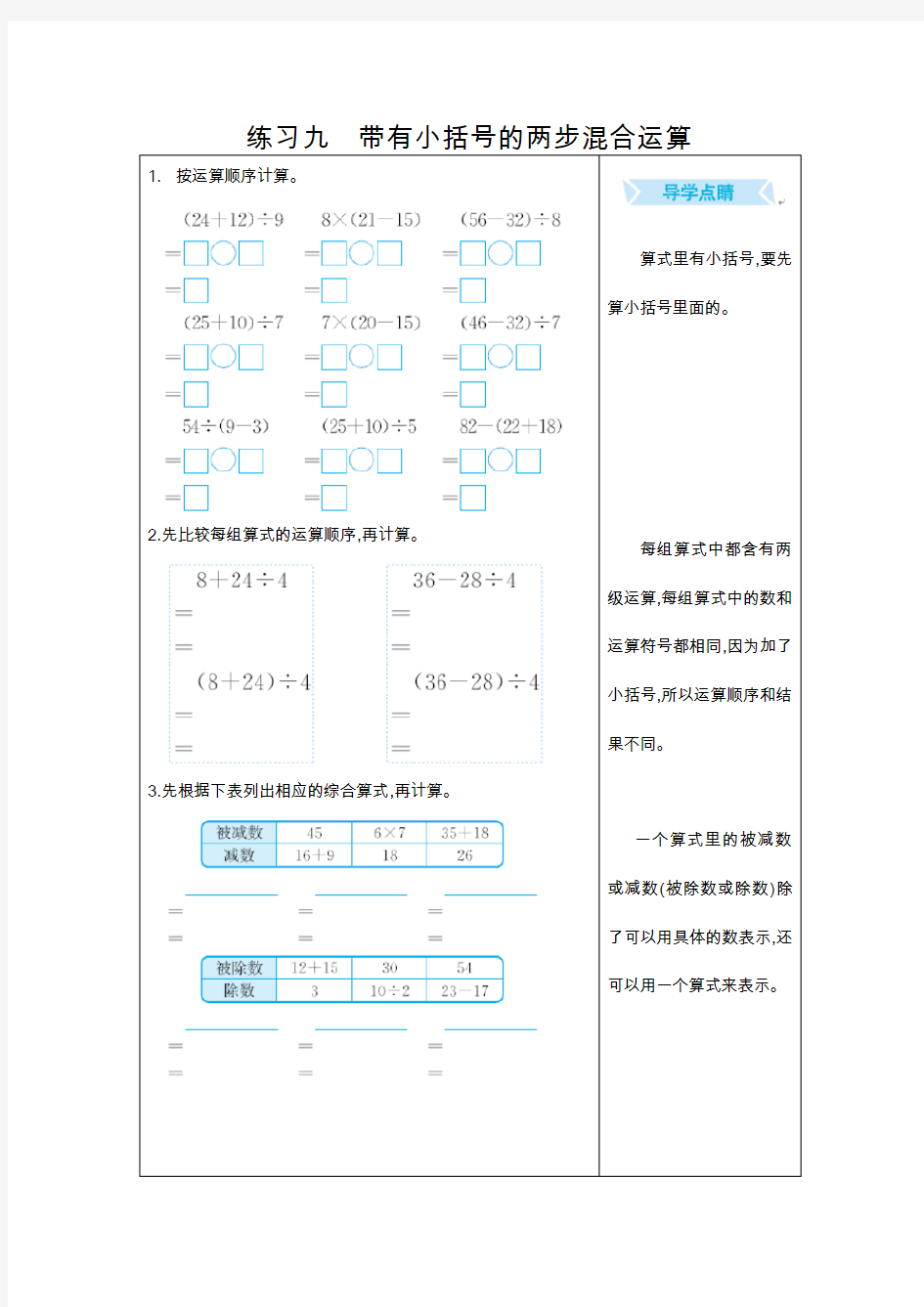 新人教版二年级数学下册练习题—练习九 带有小括号的两步混合运算