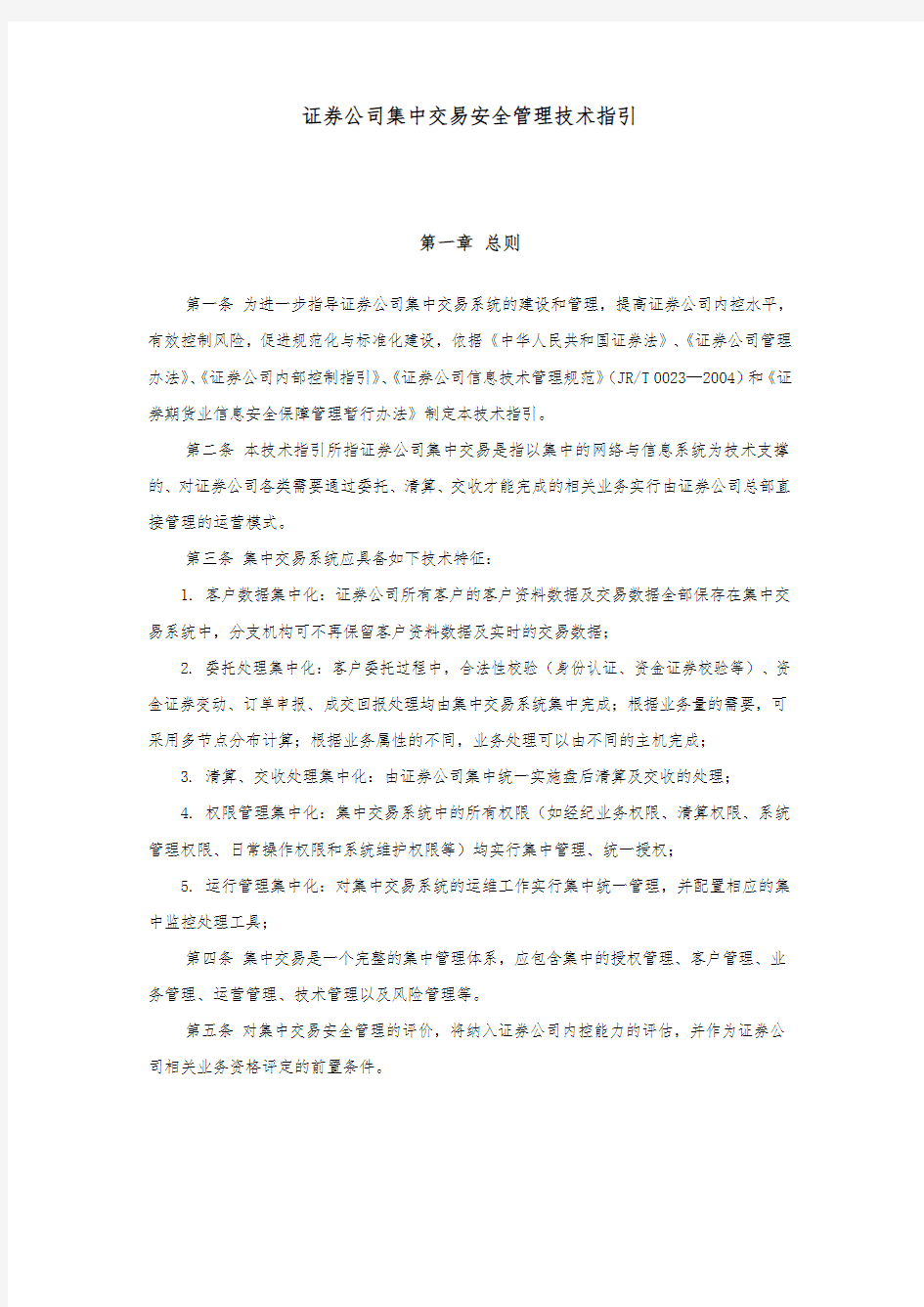 证券公司集中交易安全管理技术指引