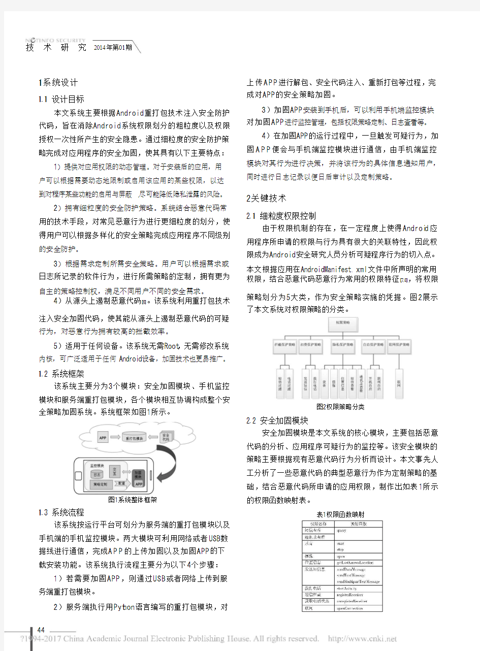 基于Android重打包的应用程序安全策略加固系统设计