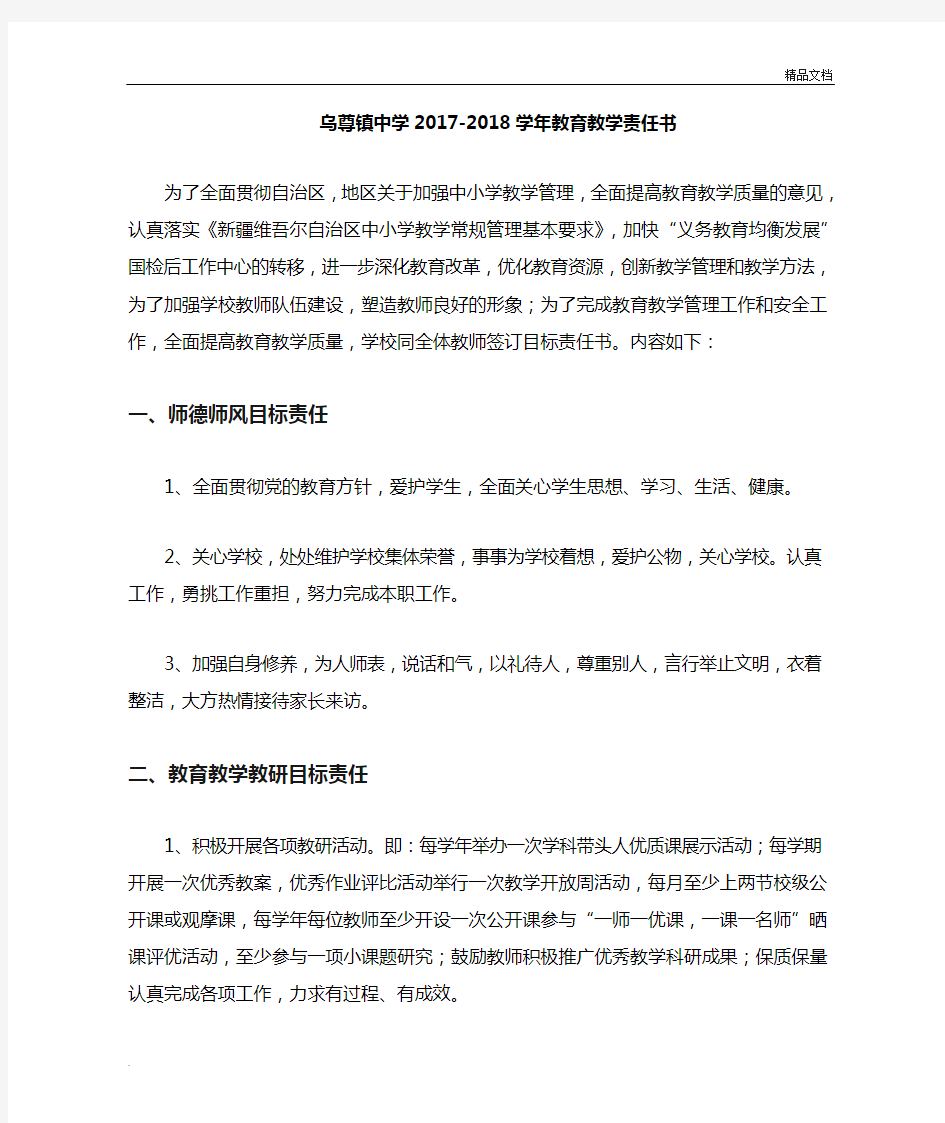 教师教育教学目标责任书