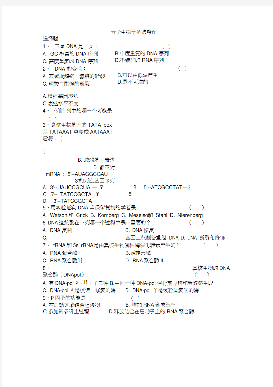 分子生物学题库