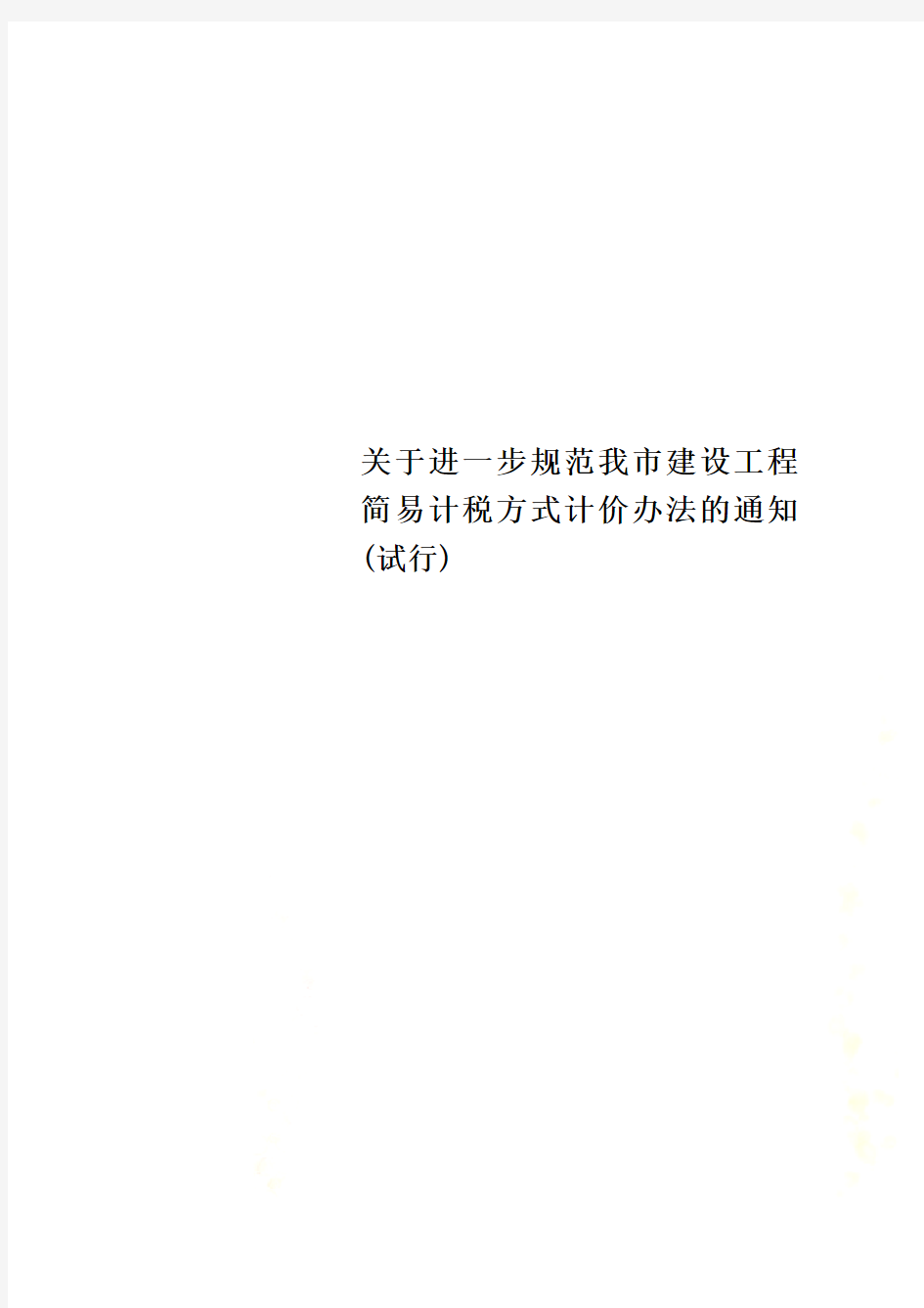 关于进一步规范我市建设工程简易计税方式计价办法的通知(试行)