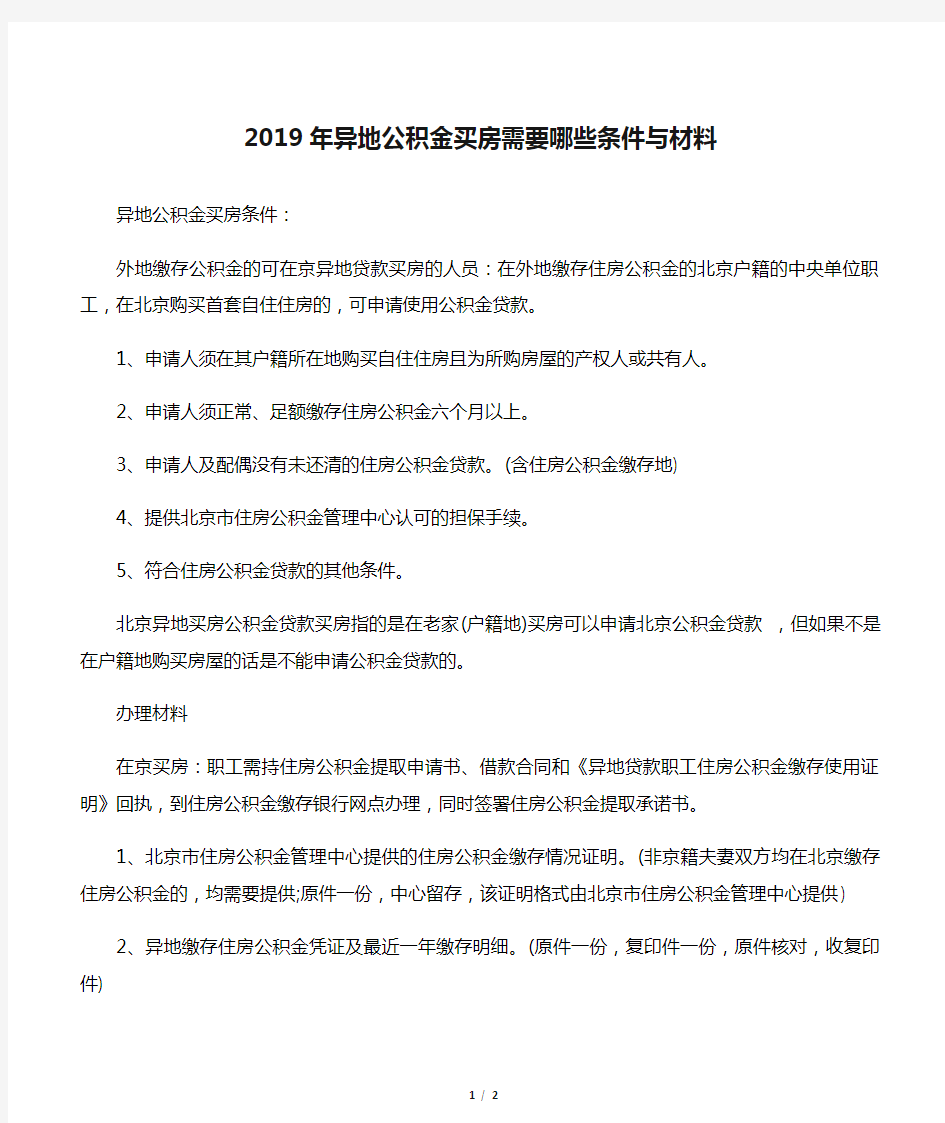 2019年异地公积金买房需要哪些条件与材料