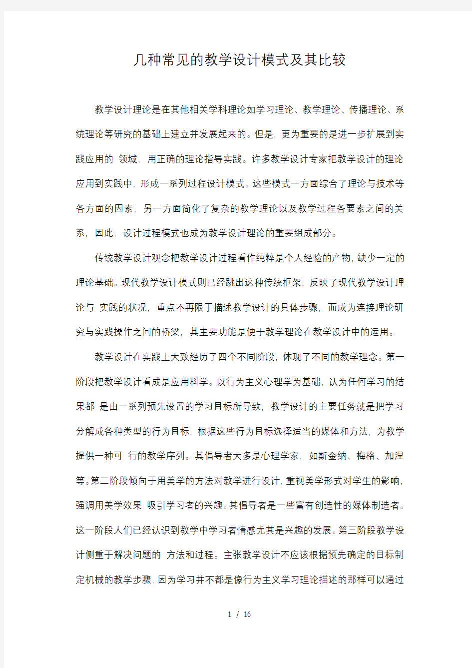 几种常见的教学设计模式及其比较27946