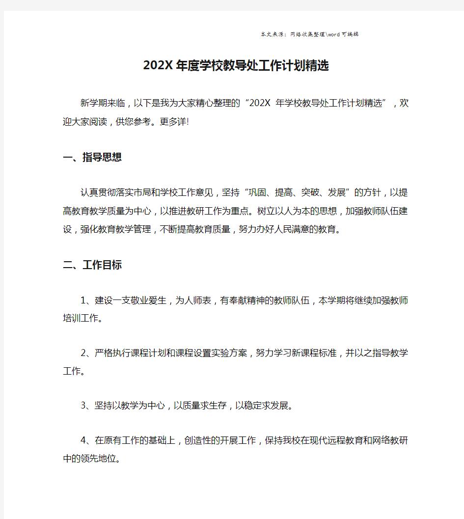 202X年度学校教导处工作计划精选.doc