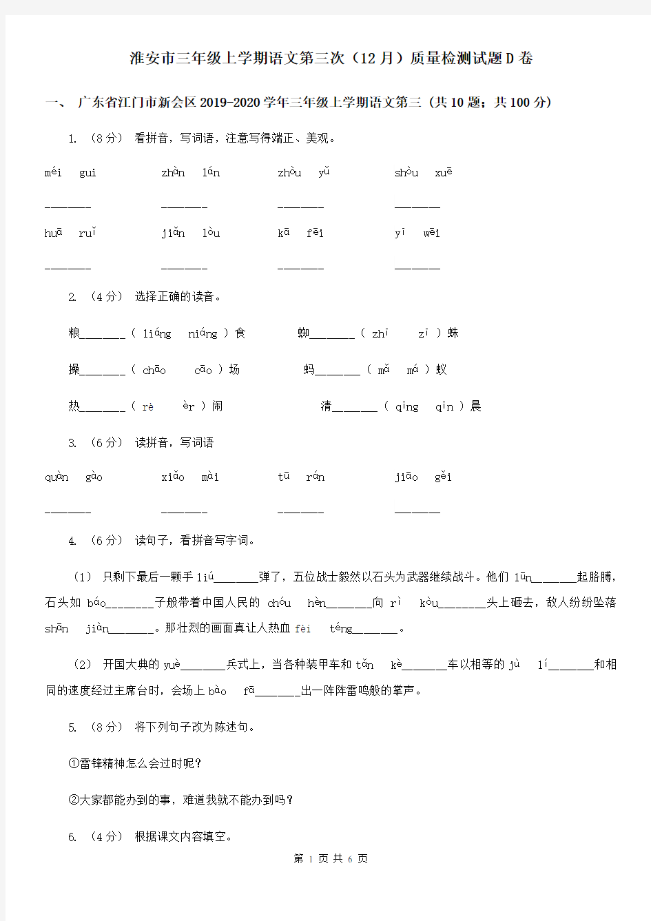 淮安市三年级上学期语文第三次(12月)质量检测试题D卷