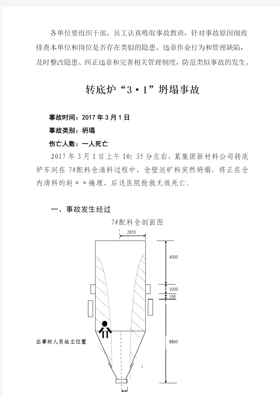 冶金企业事故案例汇编(2017)