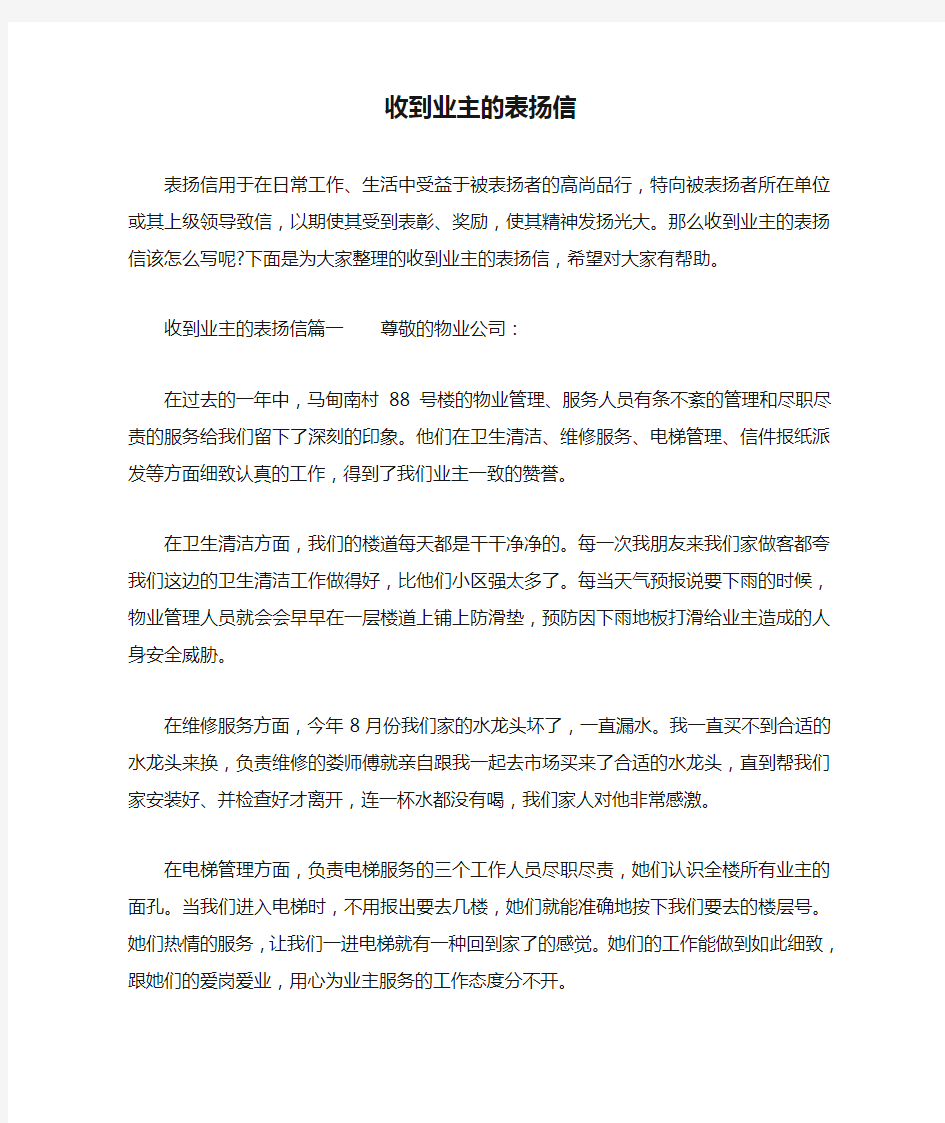 收到业主的表扬信