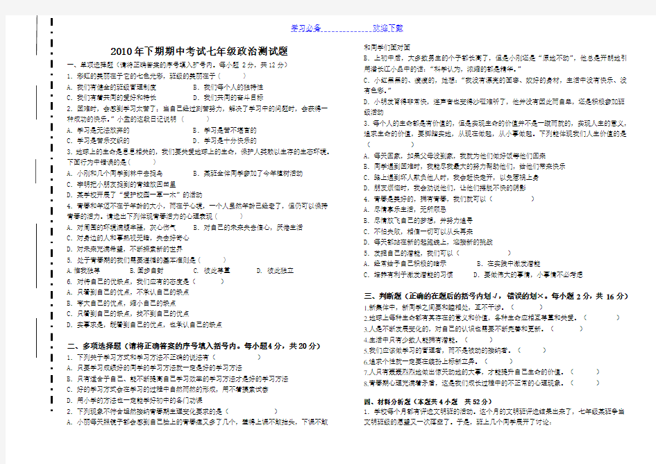 人教版七年级政治期中考试试卷