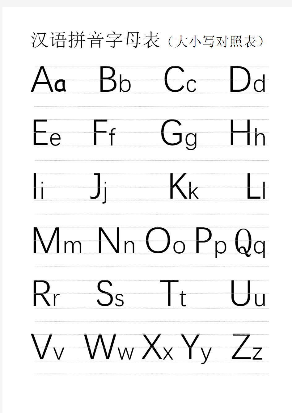 汉语拼音字母表(大小写对应,A4打印版)