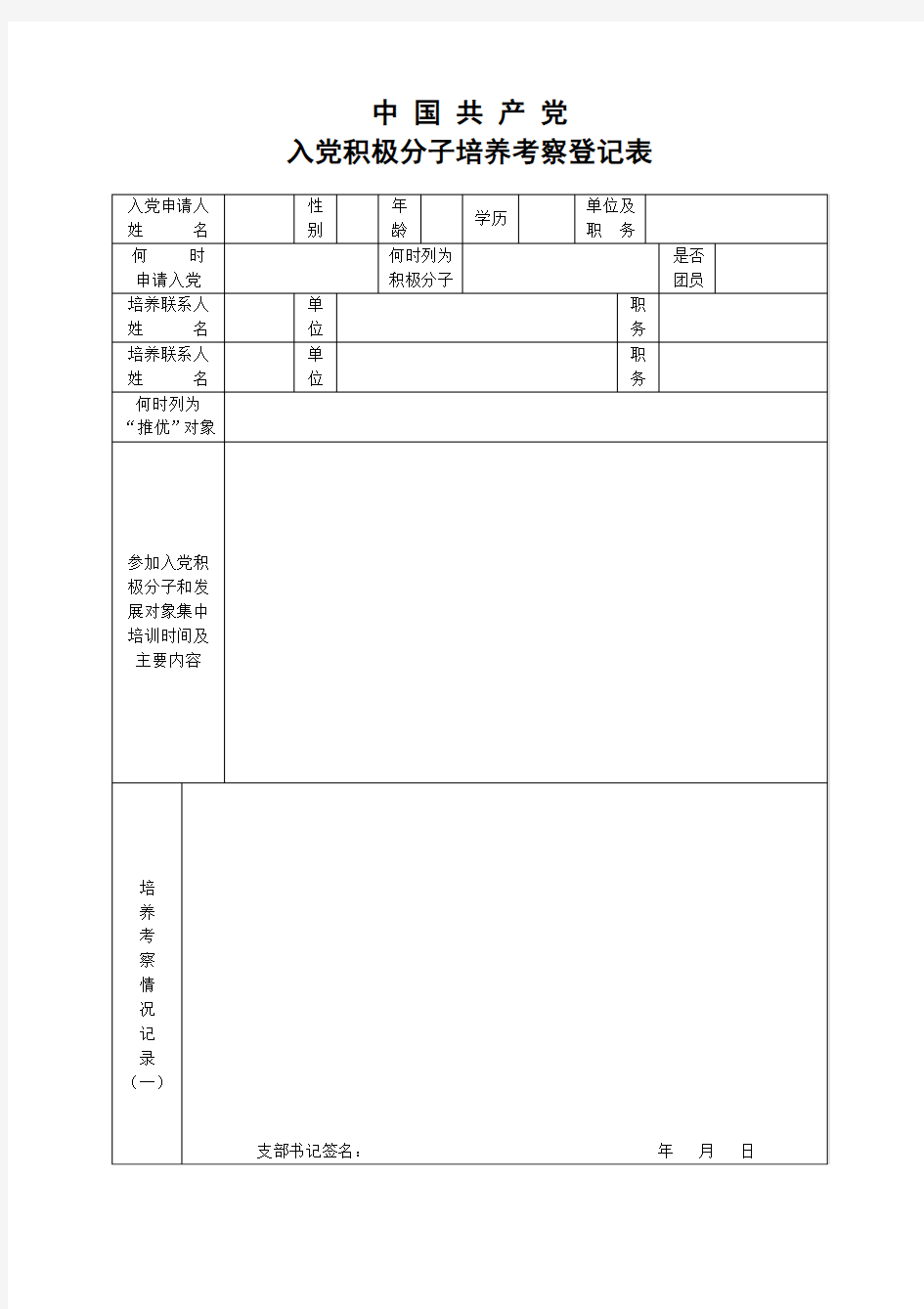 入党积极分子培养考察登记表(空白A4 双面打印)