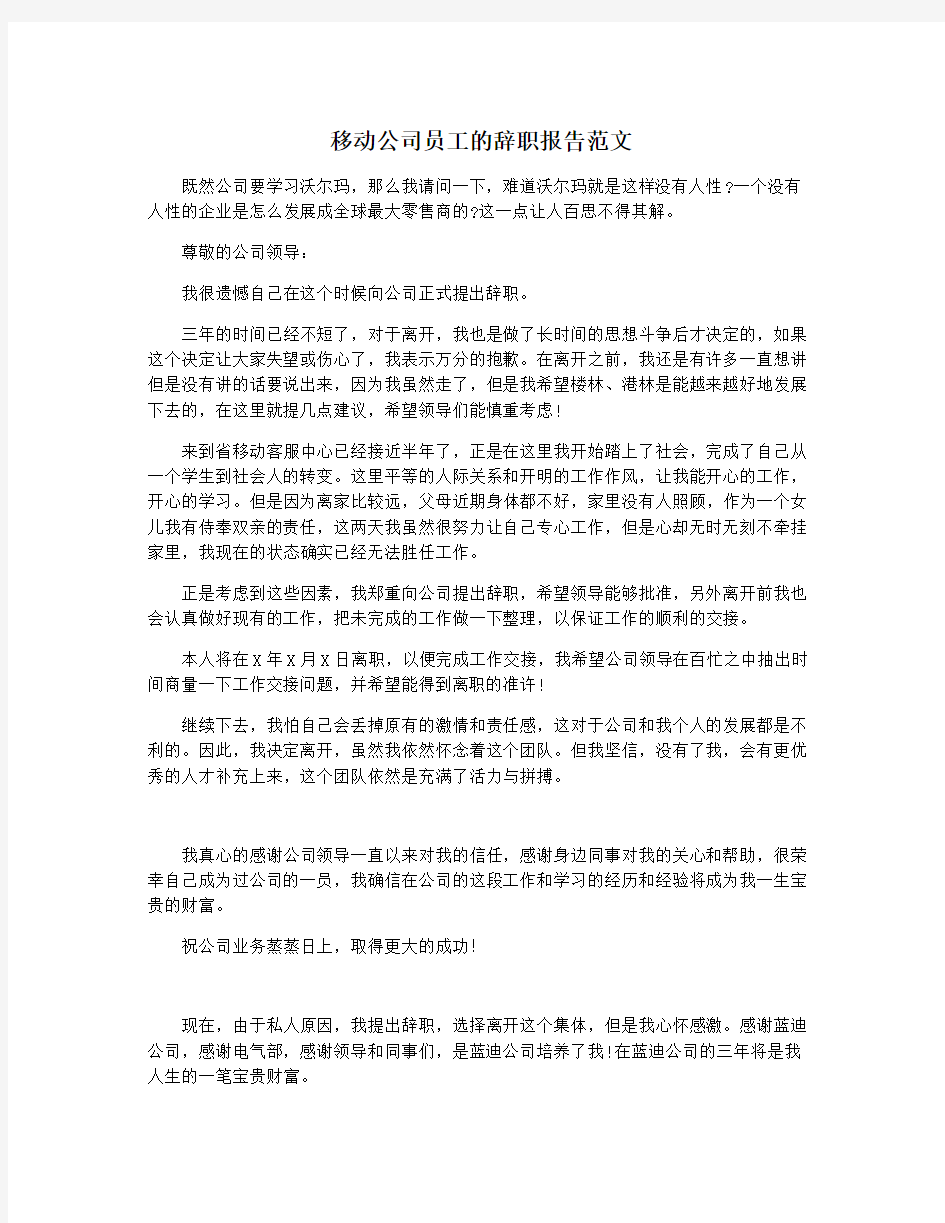 移动公司员工的辞职报告范文