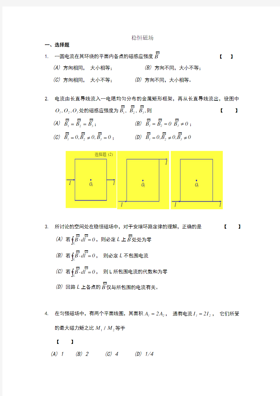 大学物理-习题-稳恒磁场