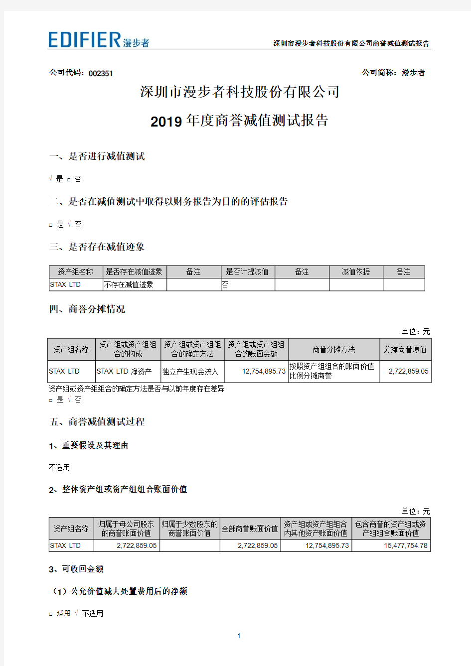 漫步者：2019年度商誉减值测试报告