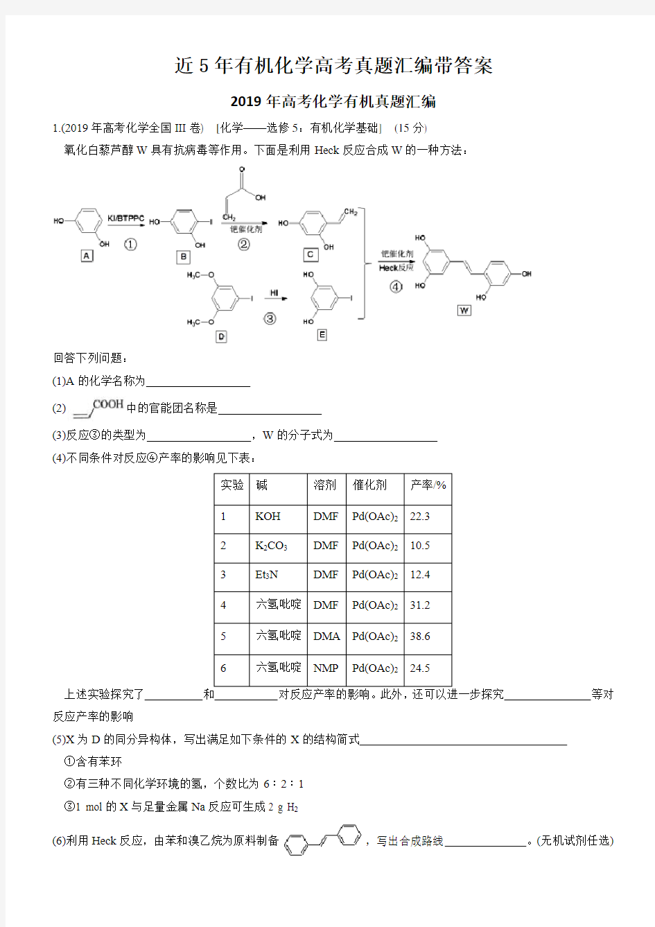 近5年有机化学高考真题汇编带答案