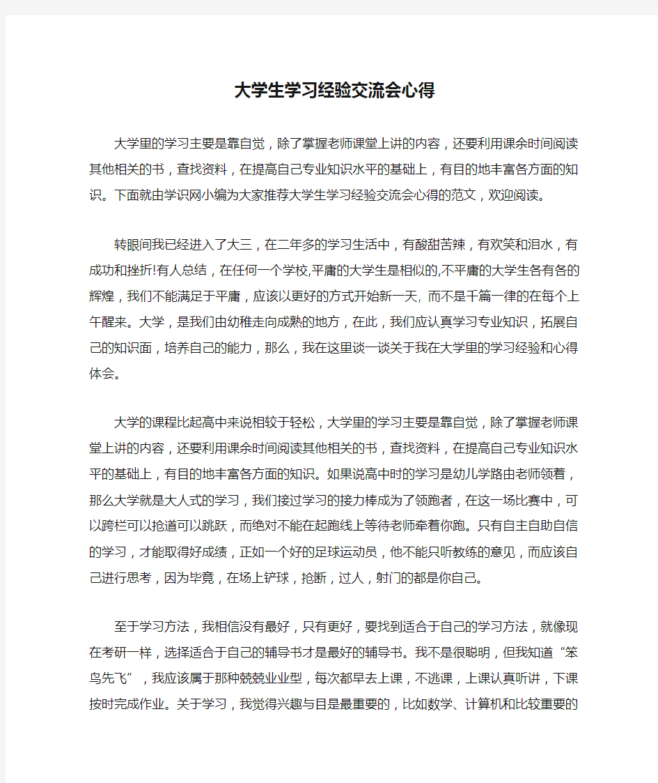 大学生学习经验交流会心得