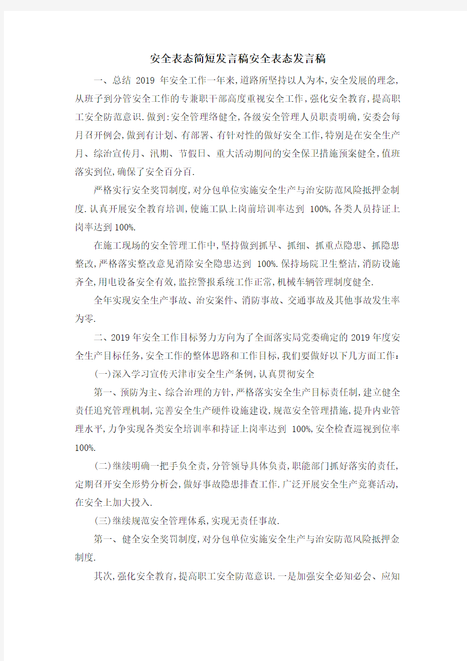 安全表态简短发言稿 安全表态发言稿 精品