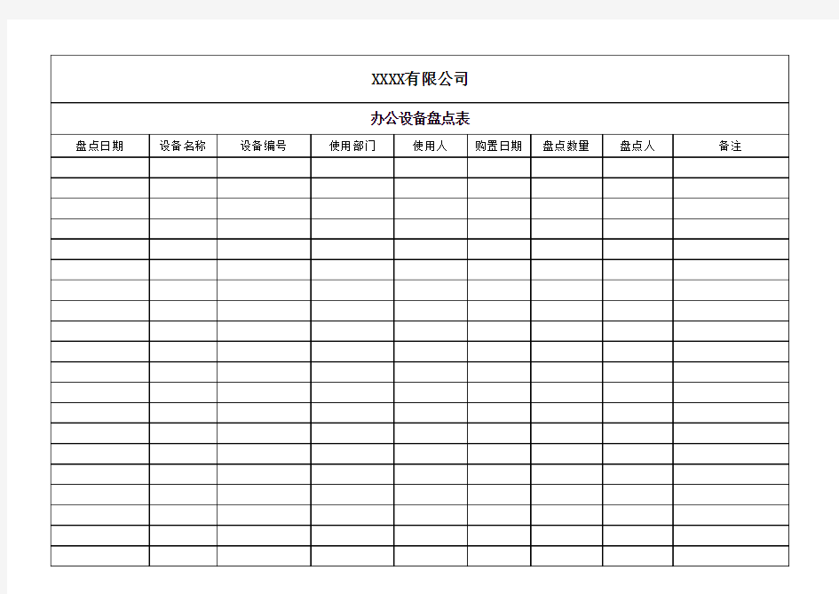 办公设备盘点表