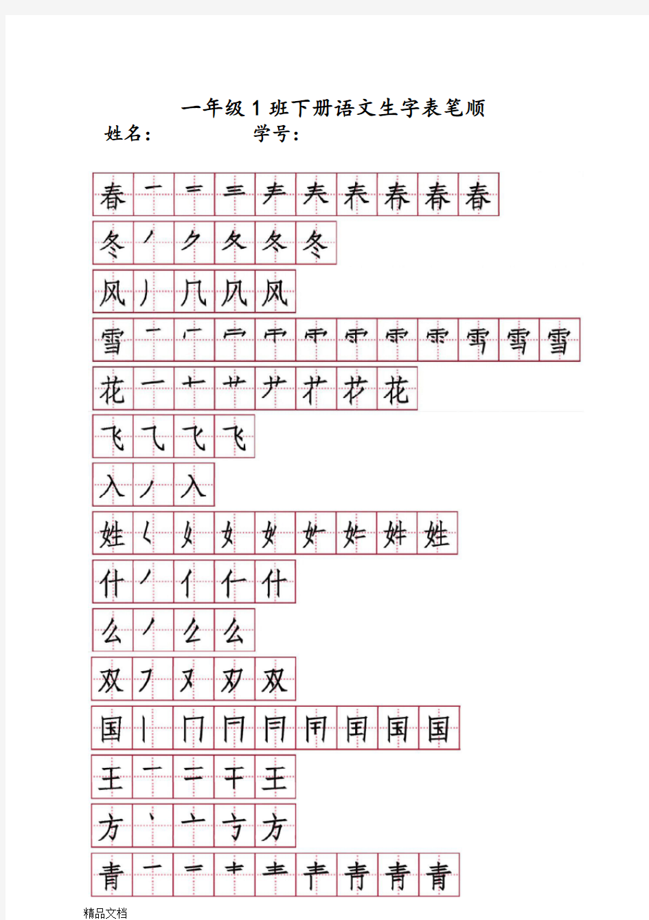 最新人教版一年级下册生字笔顺笔画