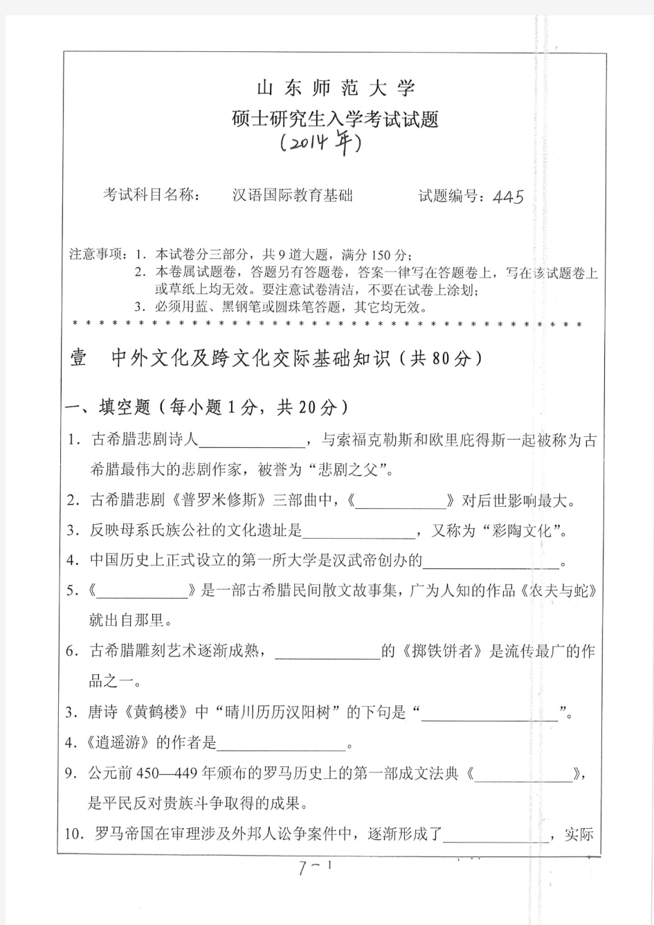 山东师范大学2014年《445汉语国际教育基础》考研专业课真题试卷