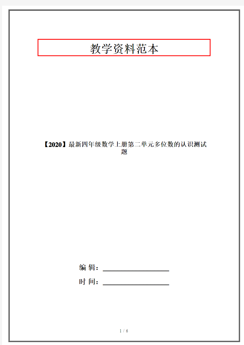 【2020】最新四年级数学上册第二单元多位数的认识测试题