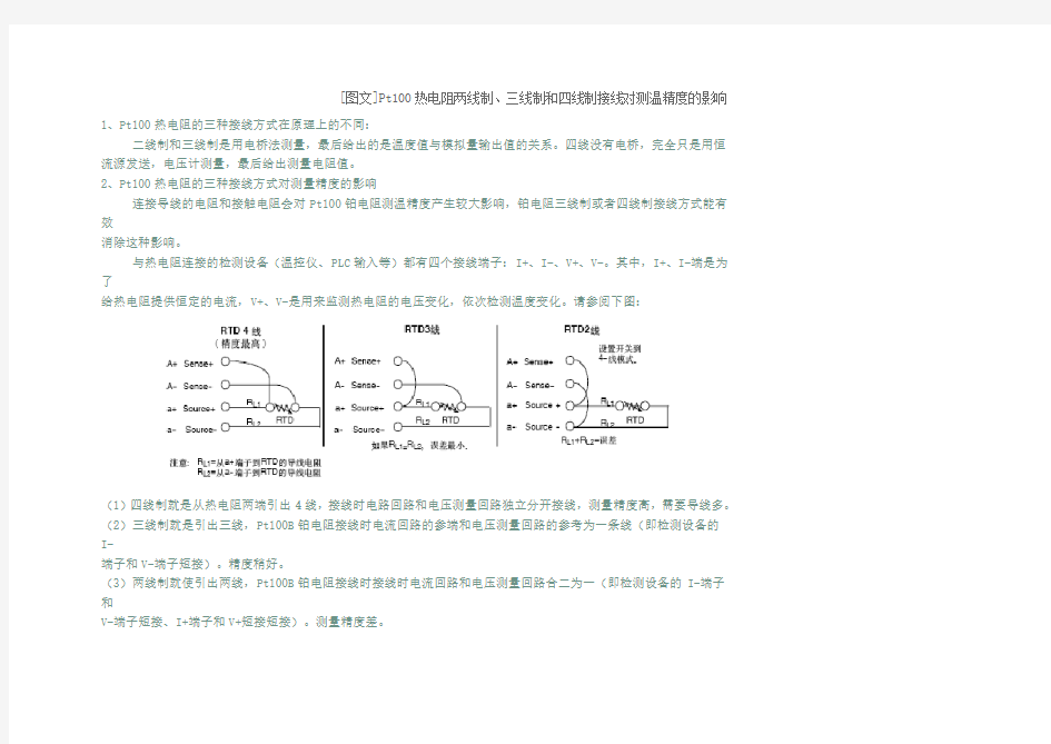 Pt100热电阻两线制、三线制和四线制接线对测温精度的影响资料
