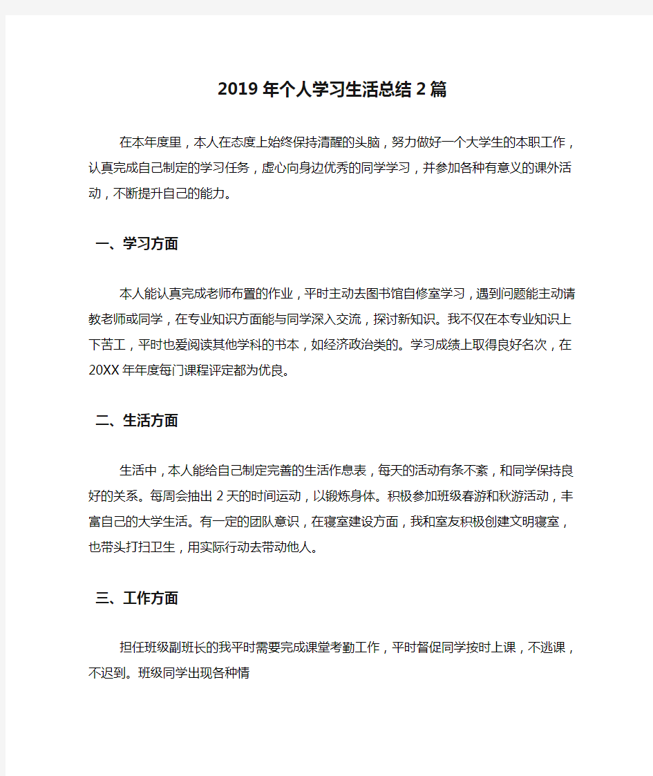 2019年个人学习生活总结2篇