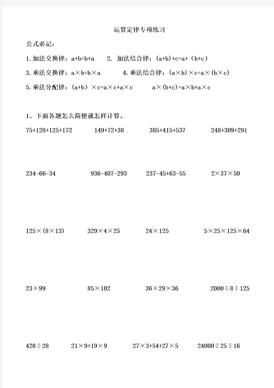 (完整)人教版四年级数学下册运算定律专项练习