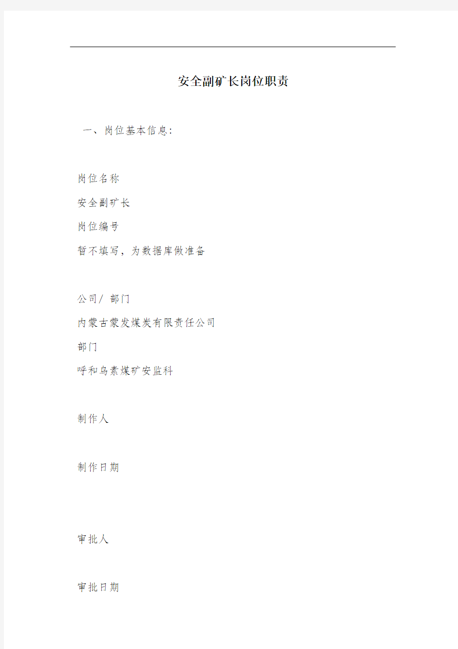 安全副矿长岗位职责.docx