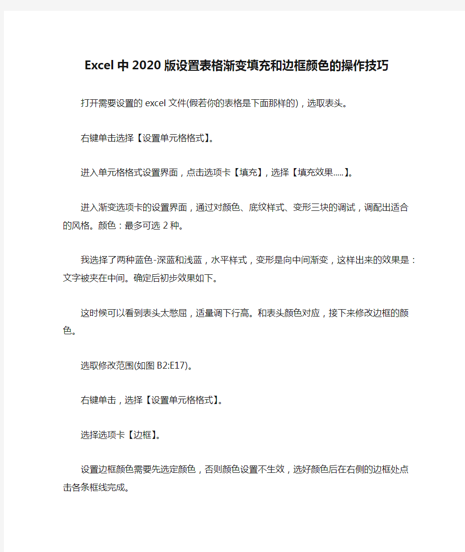 Excel中2020版设置表格渐变填充和边框颜色的操作技巧