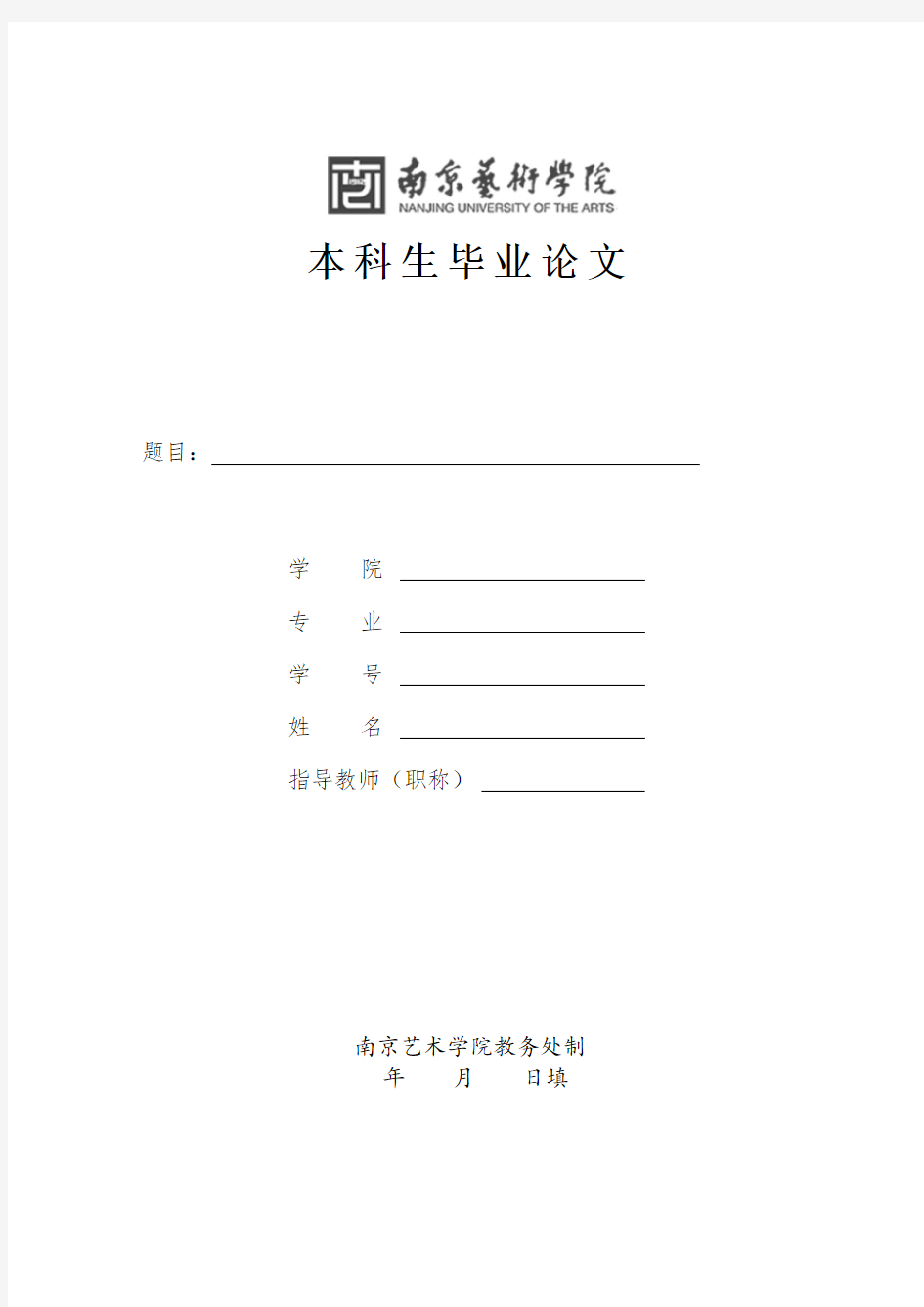 南京艺术学院-本科-毕业论文-格式模板范文