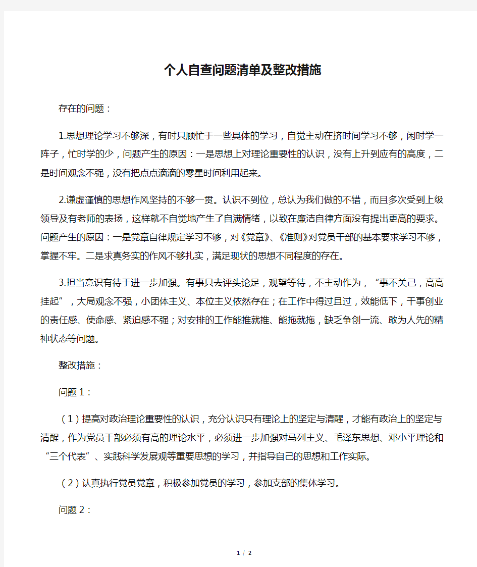 个人自查问题清单及整改措施