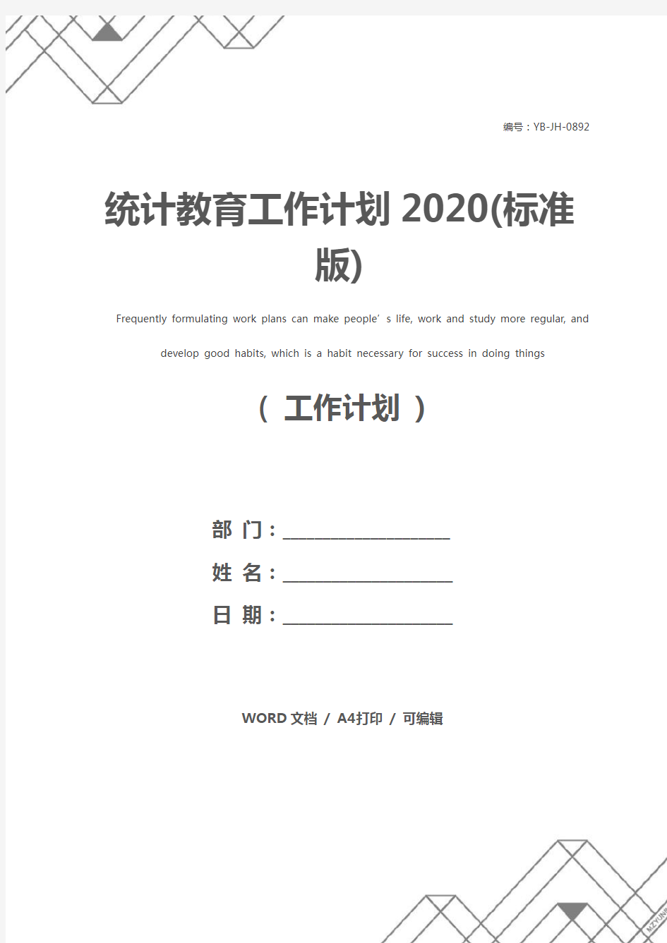 统计教育工作计划2020(标准版)