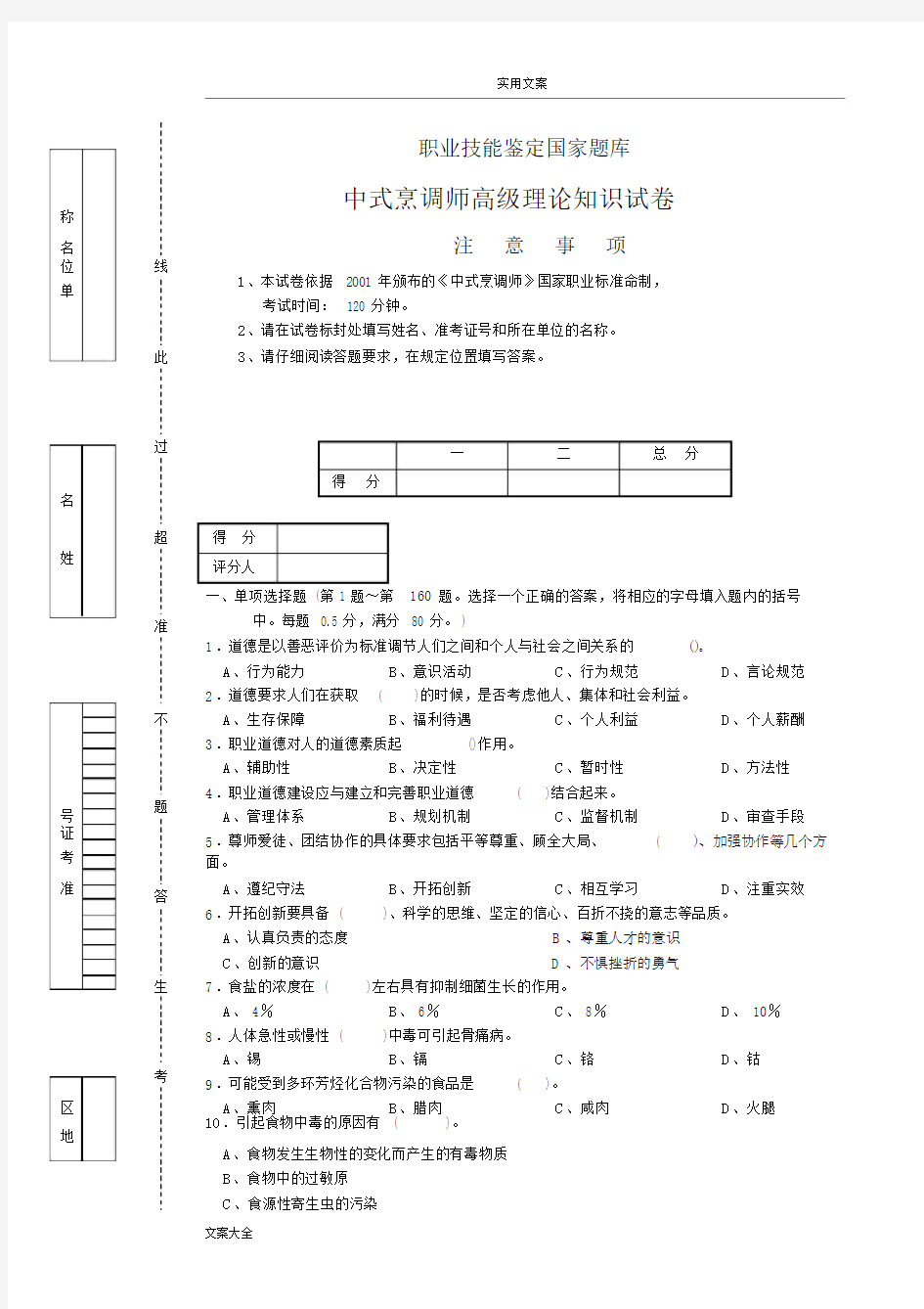 (完整)中式烹调师高级理论知识试卷.doc